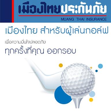 เมืองไทยประกันภัยผู้เล่นกอล์ฟ Golfer Care คุ้มครองอุบัิติเหตุจากกอล์ฟ อุปกรณ์การเล่นกอล์ฟ